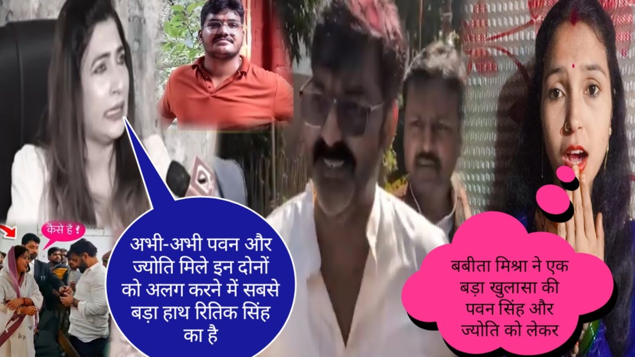 बबीता मिश्रा ने अभी-अभी एक बड़ा खुलासा की पवन सिंह और ज्योति कोलेकर@jyotisinghvlogs886 