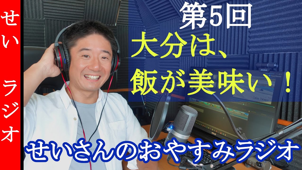 せいさんラジオ　第5回　大分は飯が美味いんですよ！
