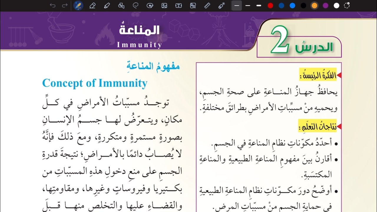 شرح درس المناعة | علوم ثامن المنهاج الأردني الجديد