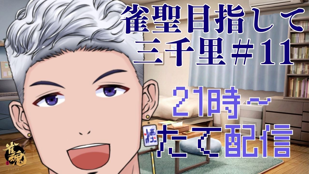 【#雀魂 #段位戦 】 雀聖目指して三千里＃11　#縦型配信