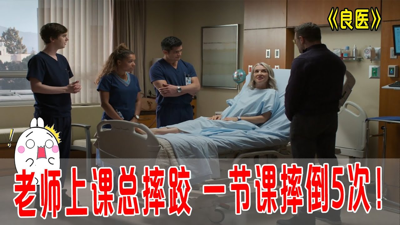 老师上课总摔跤，一节课摔倒5次，这病难住30名专家，天才医生发威！