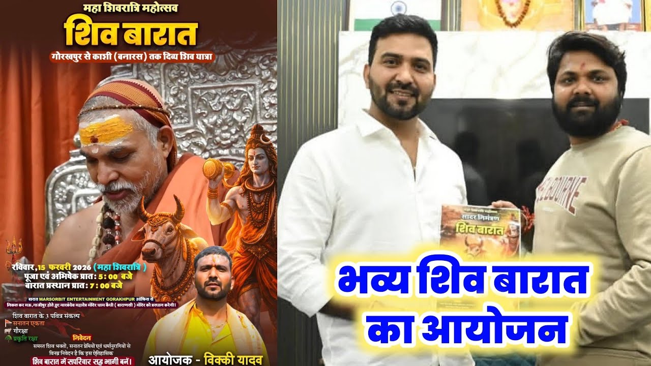 महाशिवरात्रि के शुभ अवसर पर भव्य शिव बारात का आयोजन किए Vicky Yadav देखिए शामिल होंगे Pawan Khesari?