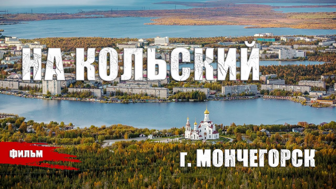 НА КОЛЬСКИЙ /г. Мончегорск, док. фильм/.
