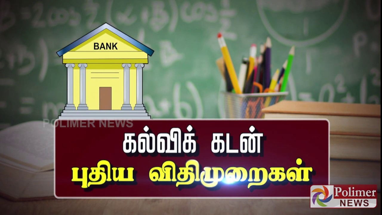கல்விக் கடன் புதிய விதிமுறைகள்
