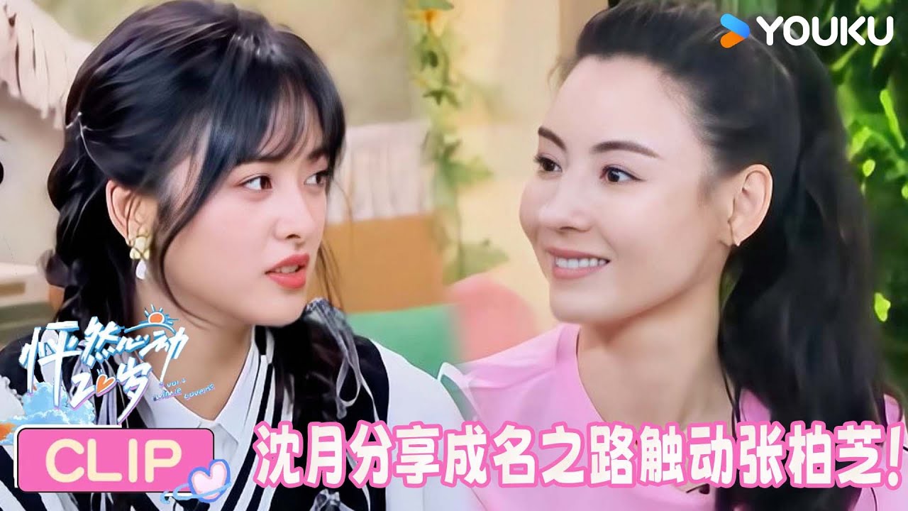 【精彩看点】沈月本想当导演，却成了最火女主角！张柏芝感到很欣慰！ | 怦然心动20岁 第四季 | 常华森/大左/郭麒麟/贾静雯/李希侃/沈月/杨迪/杨芸晴/于志凌 | 优酷综艺