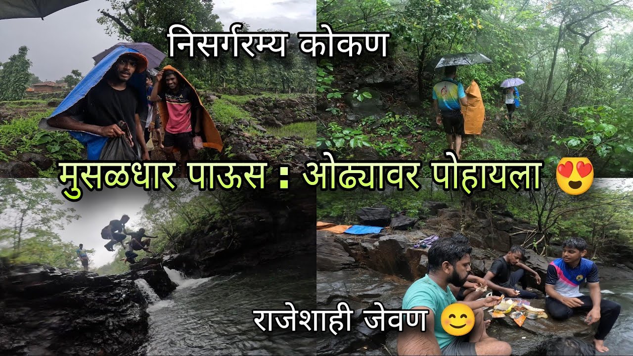 पोहायला जाताना आला मुसळधार पाऊस - जंगलातले जेवण | Konkan Nature in Rainy Season | Kokankar Avinash
