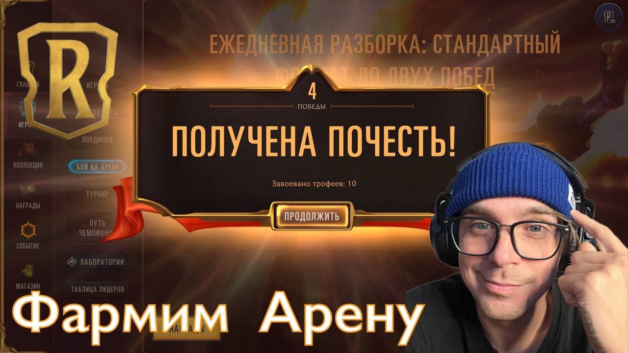 Арена. Ежедневная Разборка. Подготовка к стриму. Legends of Runeterra .