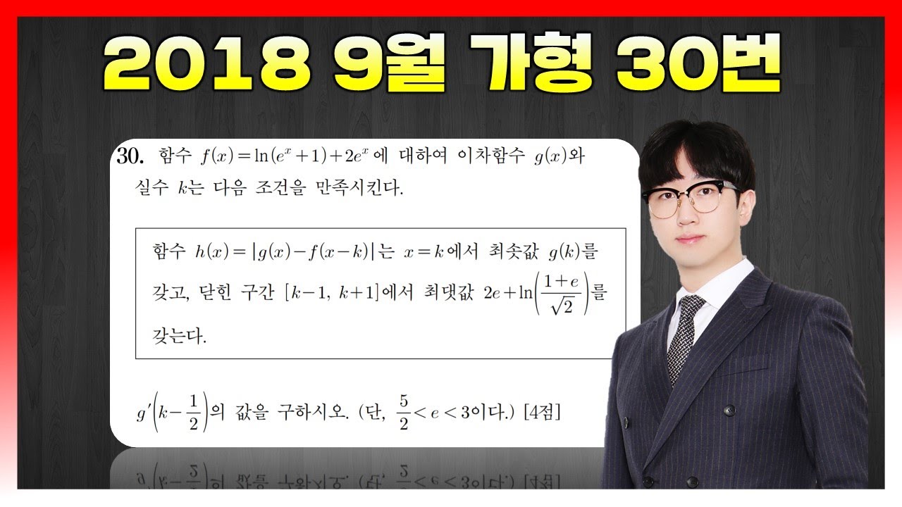 [킬러분석] 2018학년도 9월 가형 30번