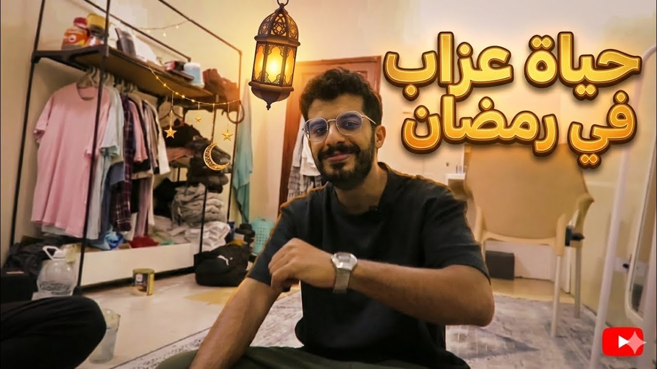 حياة عزاب في رمضان 