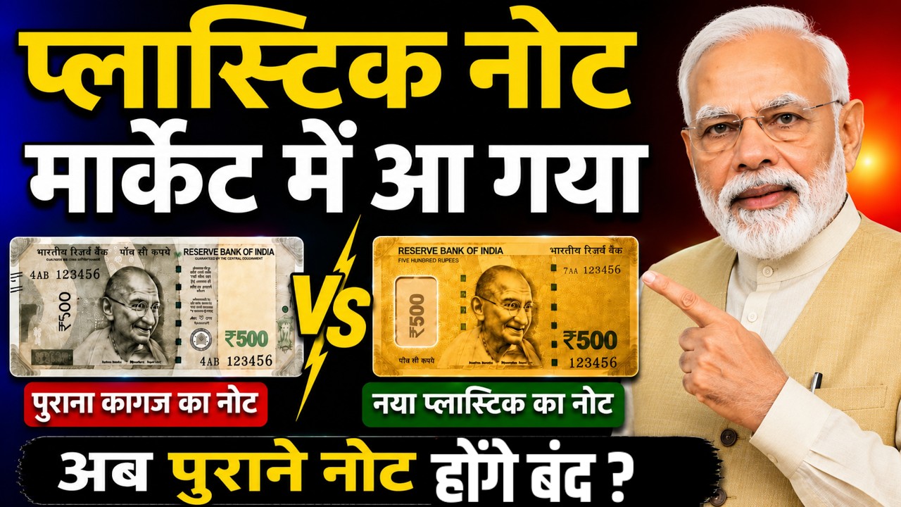 प्लास्टिक का नोट कब आएगा | पुराने नोट बंद होंगे? Plastic Note Launching Date