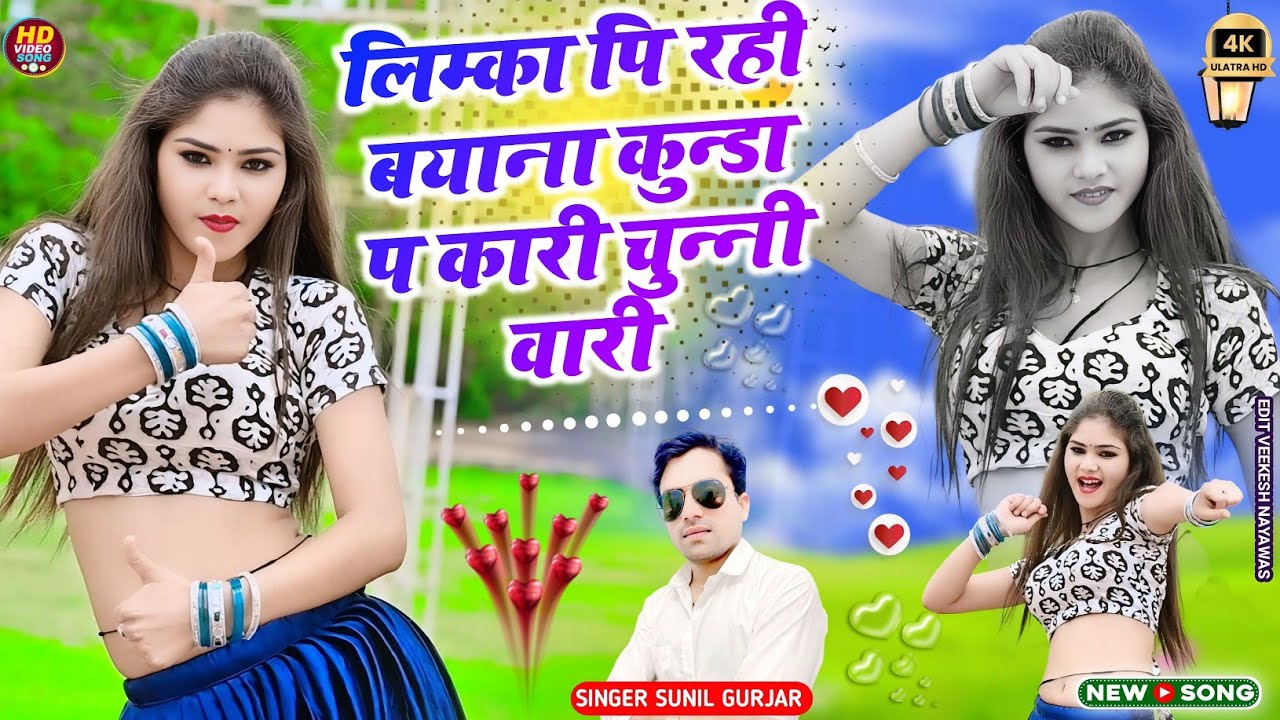 लिम्का पी रही बयान कुंडा पर काली चुन्नी वारी - सुनील गुर्जर || Sunil Gurjar New Song #rasiya