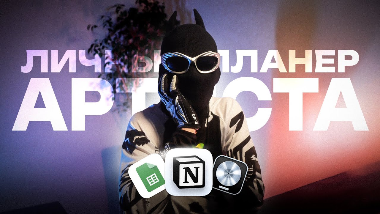 Планер АРТИСТА: инструмент, без которого ты не выживешь