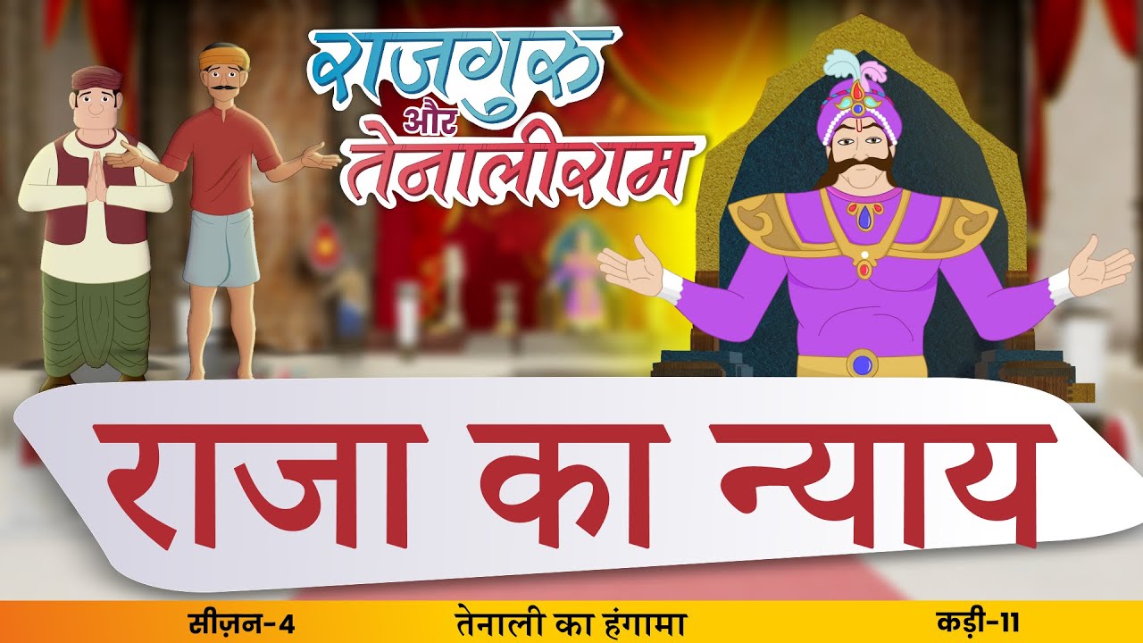 Raja Ka Nyay | S4 EP- 11 #Rajguru Aur #Tenaliram | S 4 - Tenaliram Ka Hungama @FungamaTv​