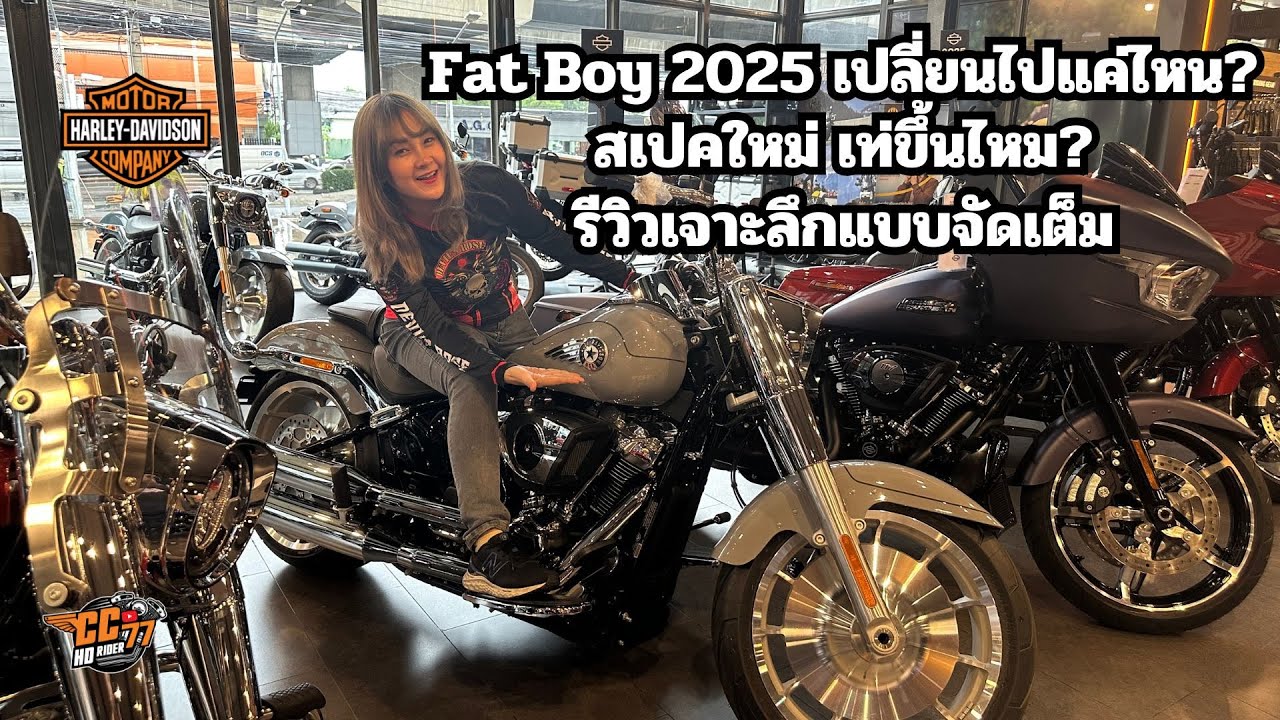 Harley Davidson Fat Boy 2025  เปลี่ยนไปแค่ไหน? สเปคใหม่ เท่ขึ้นไหม? รีวิวเจาะลึกแบบจัดเต็ม