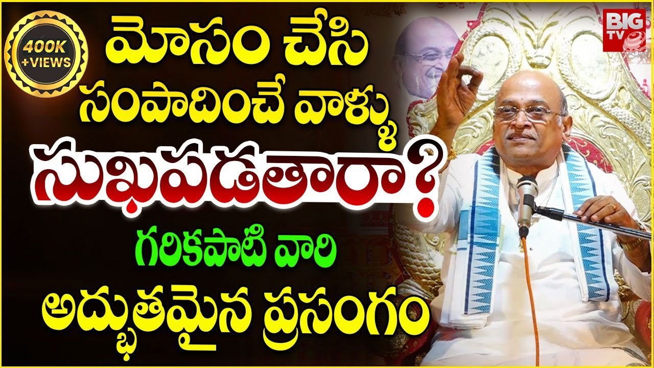 మోసం చేసి సంపాదించే వాళ్ళు సుఖపడతారా? | Garikapati Narasimha Rao Latest Pravachanam | Motivational