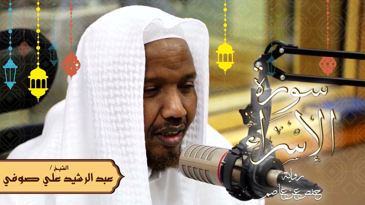 سورة الإسراء - رواية حفص عن عاصم - الشيخ عبد الرشيد صوفي - تلاوة الصلاة