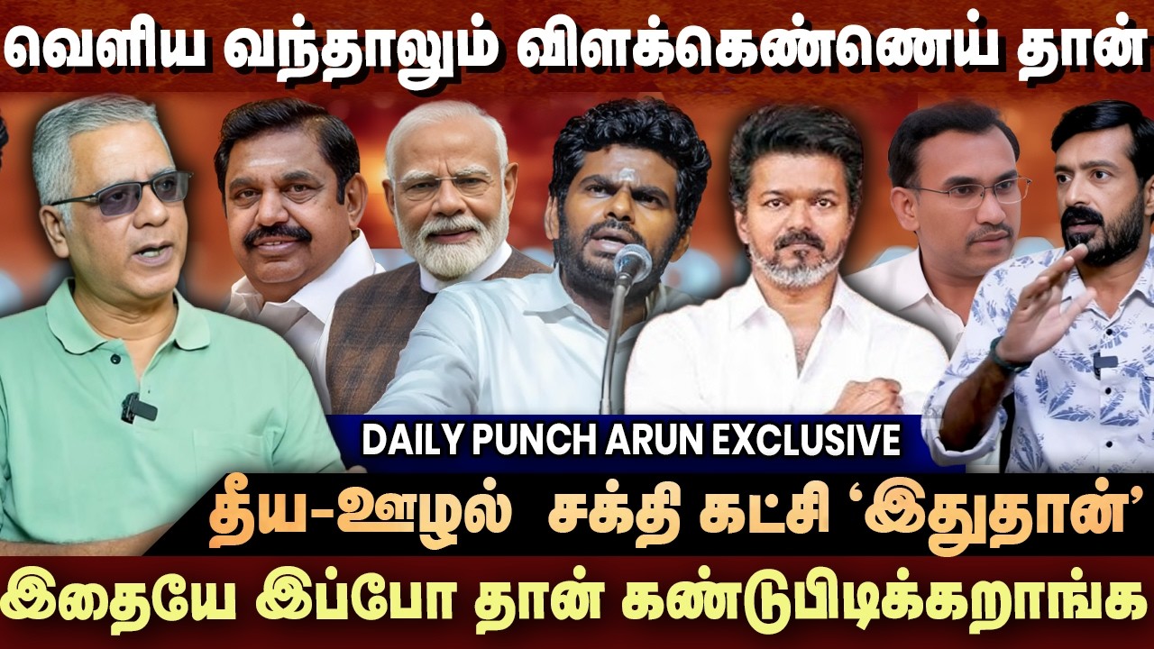 வெளிய வந்தா மட்டும் அறுத்து தள்ளிடுவாரா - குரல் கொடுக்க வக்கில்லை - DAILY PUNCH ARUN