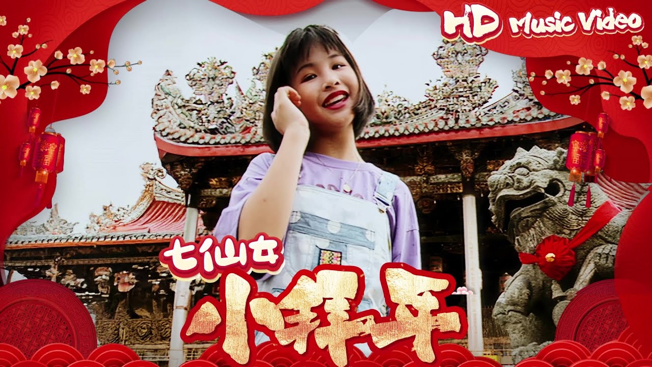 七仙女『小拜年』官方字幕版MV | Official Music Video