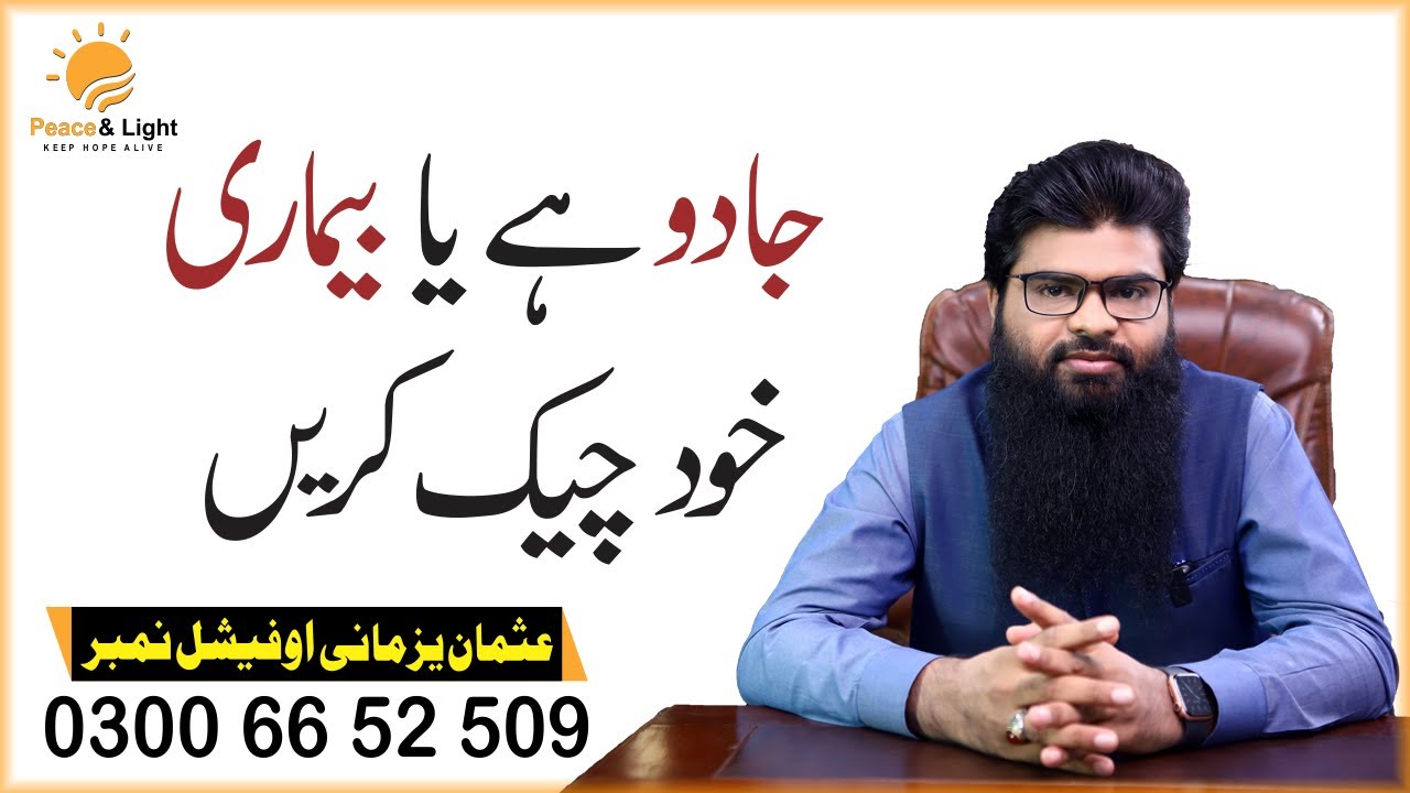 Jadu check karne ka tarika || Usman Yazmani Official || Rohani ilaj