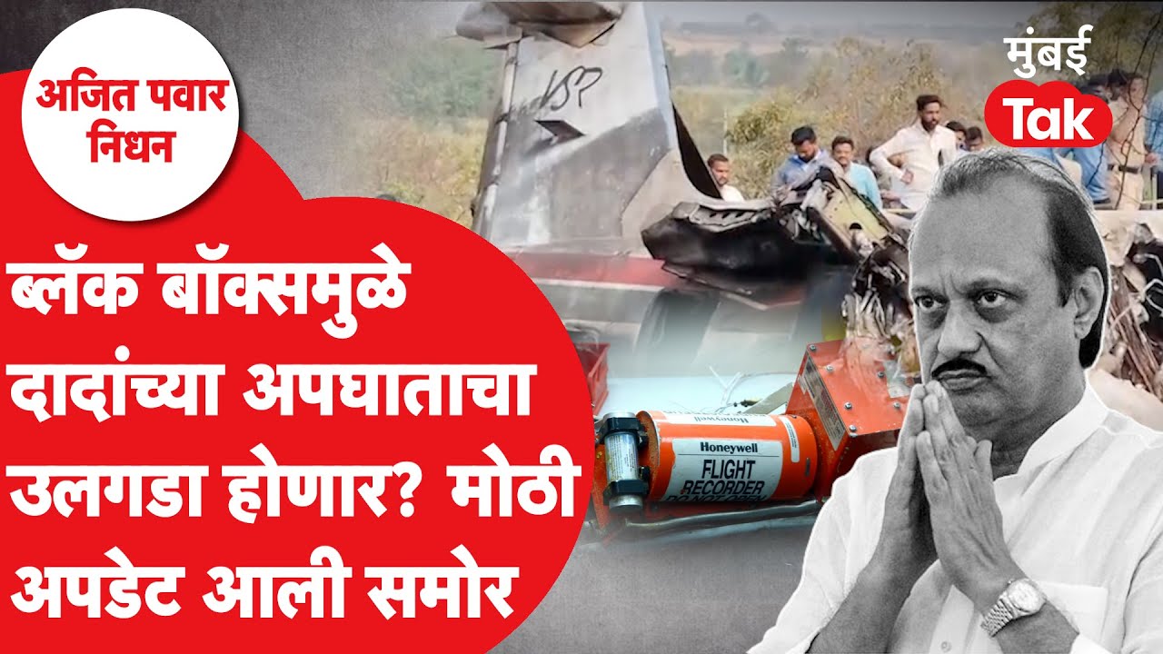 Ajit Pawar Plane Crash: Black Box म्हणजे काय? ते तपासात कसं महत्त्वाचं?| Sunetra Pawar | Baramati