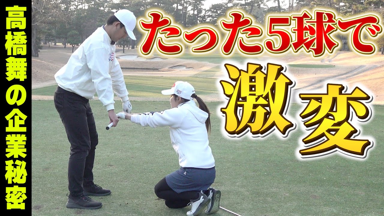 【平均スコア85への道標】たった5球でショットが激変シリーズ！この動画でゴルフに大事なことがたくさん学べます。【高橋舞】