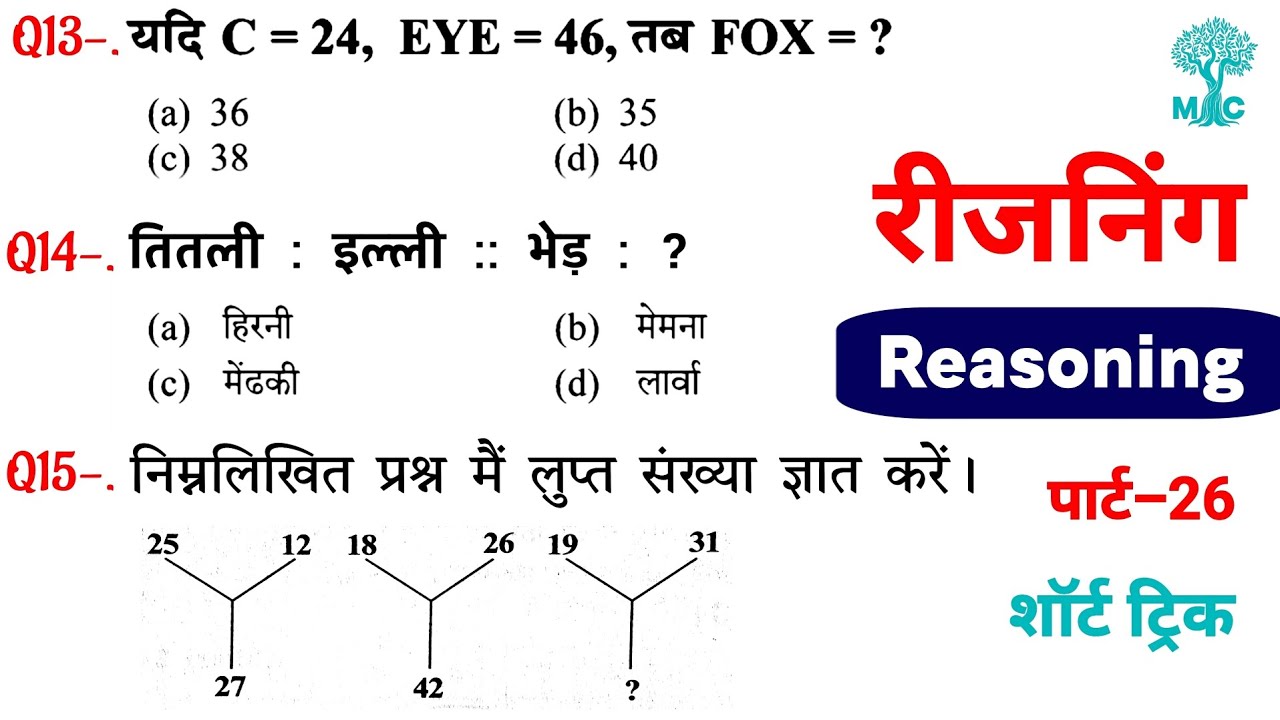 Reasoning प्रैक्टिस Set&ndash;26 | SSC | Railway | UPP | RPF NTPC | SSC CGL CHSL MTS GD | Mori Classes