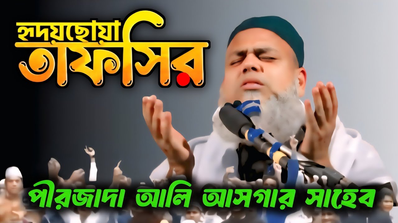 Maulana Ali Asgar Bangla Waz 2025 || ইতিহাসের সেরা ওয়াজ || সৈয়দ আলী আসগার#aliasgar 