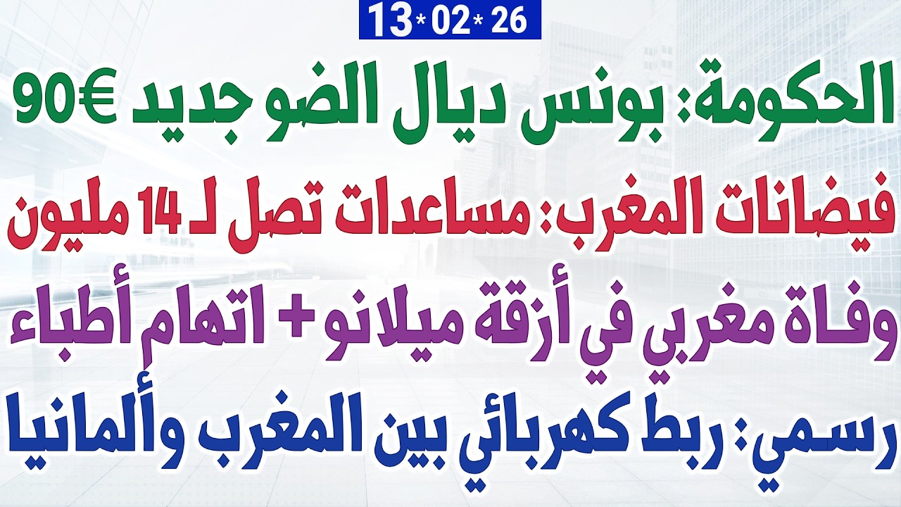 الحكومة: بونس ديال الضو جديد 90€ + وفاة مغربي في أزقة ميلانو + فيضانات المغرب: مساعدات مهمة