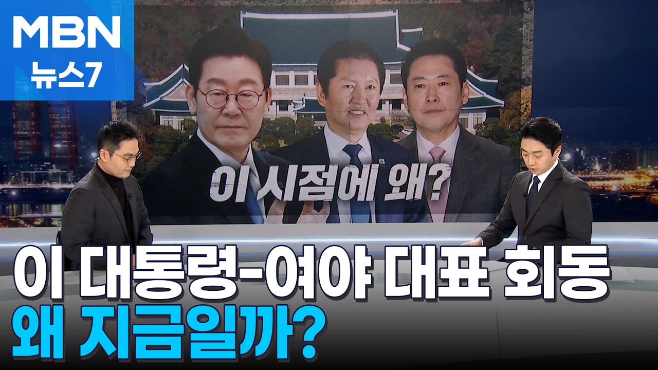 [뉴스추적] 이 대통령-여야 대표 회동지금 왜? [MBN 뉴스7]