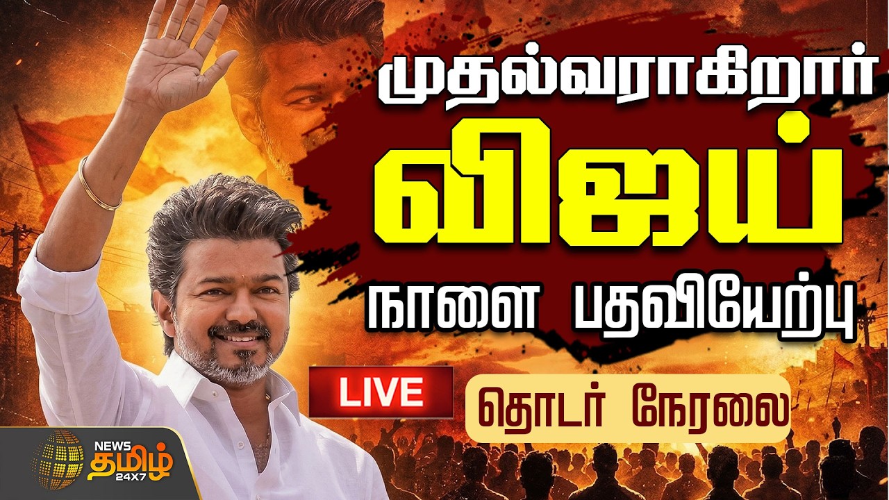 🔴LIVE : TVK Vijay | VCK | முதல்வராகிறார் விஜய்! நாளை காலை பதவியேற்பு  | CM Oath Ceremony