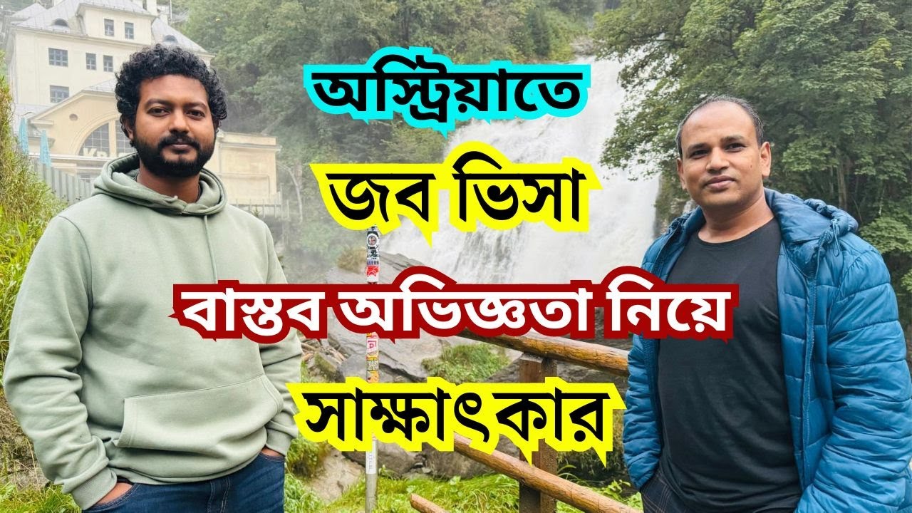 Interview about a Job Visa in Austria (Bangla Vlog)