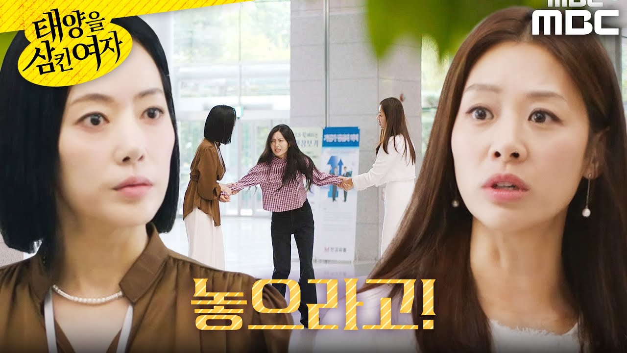 [태양을 삼킨 여자] ＂그 손 놔＂ 박서연을 두고 싸우는 윤아정X장신영, MBC 250925 방송