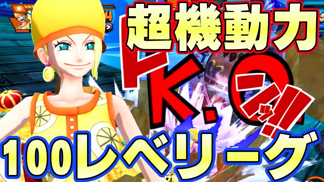 ミス・バレンタイン100レべフルブリーグ！機動力は強い！【バウンティラッシュ】