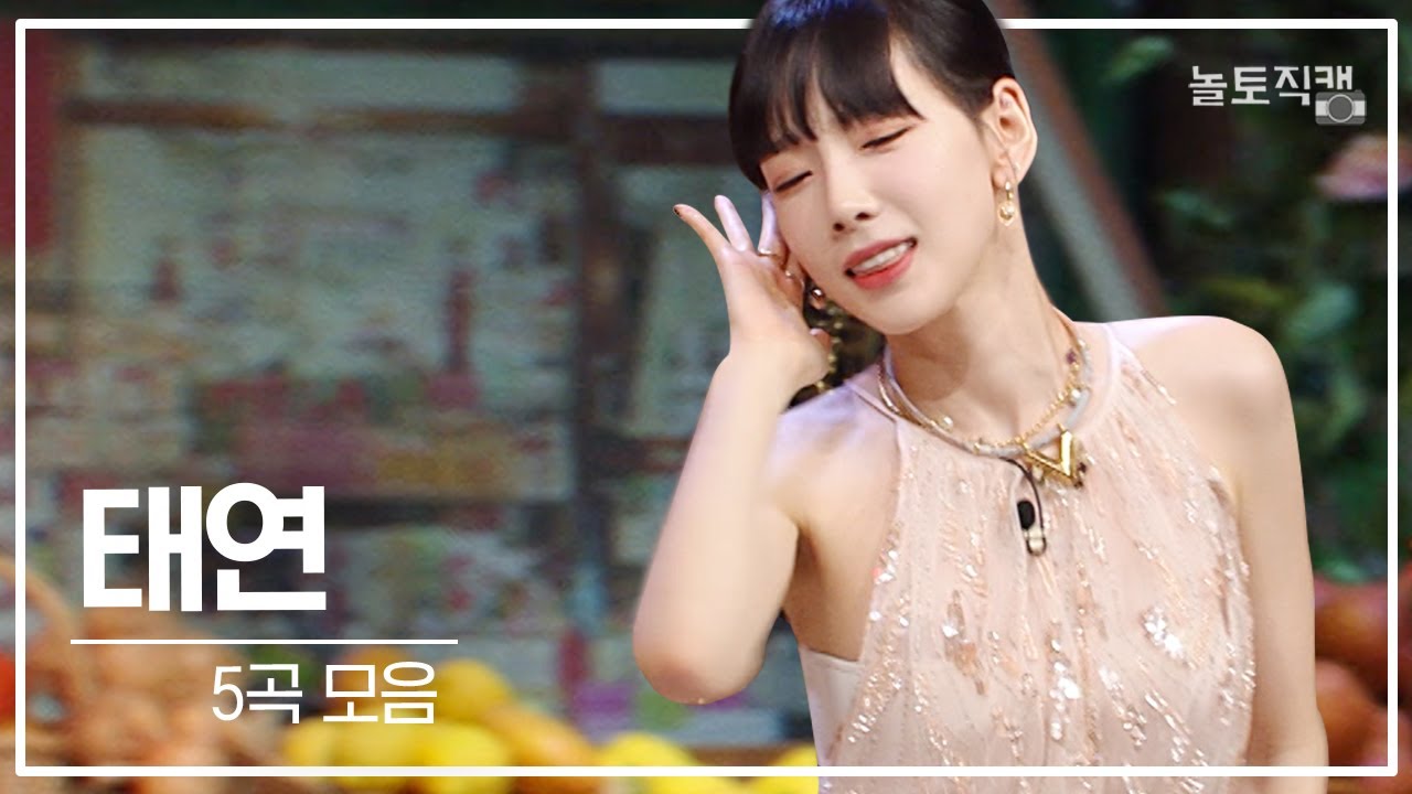 [태연 세로캠] 태연 직캠 모음.zip_코요태+바다+있지+박현빈=? | 놀토직캠