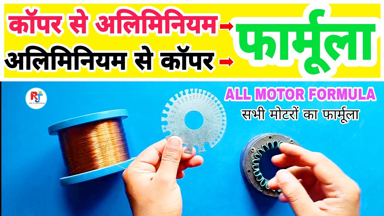 किसी भी मोटर को कॉपर से अलिमिनियम व अलिमिनियम से कॉपर में वाइंडिंग करने का सबसे आसान फार्मूला | 
