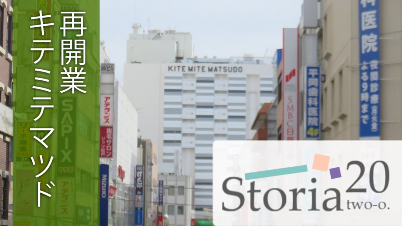 ＜生まれ変わった松戸の街＞キテミテマツド Nowadays.