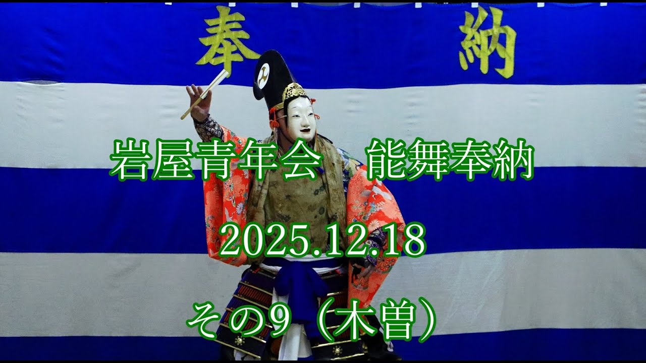 岩屋青年会　能舞奉納　2025.12.18　その9（木曽）　#東通村　#能　#noh  #higashidoori  #shimokita  #下北　#伝統芸能