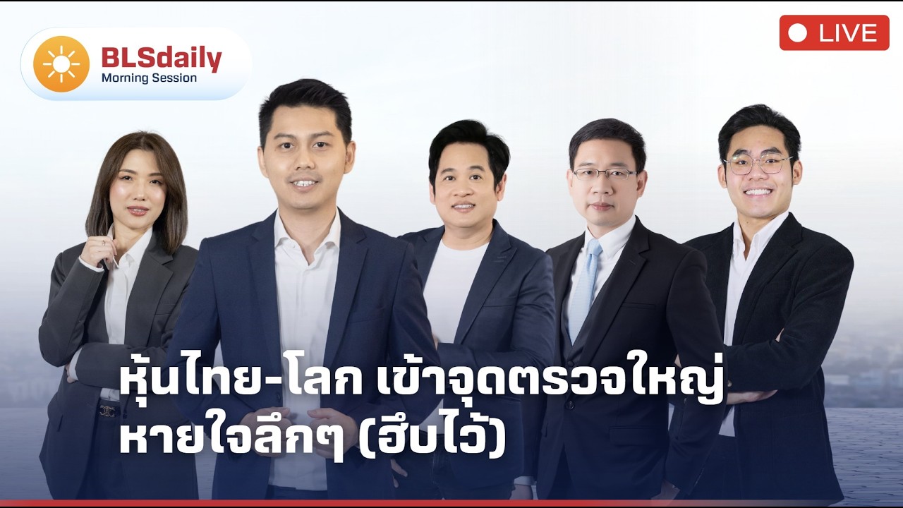 BLSdaily Morning Session | เข้าจุดตรวจใหญ่...หายใจลึกๆ (ฮึบไว้)