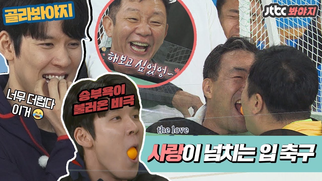 [골라봐야지][HD] 입 축구..The Love..😂 마린보이 박태환(Park Tae Hwan)도 무릎 꿇게 한(?) 2:2 입 축구 경기ㅋㅋ  #뭉쳐야찬다 #JTBC봐야지