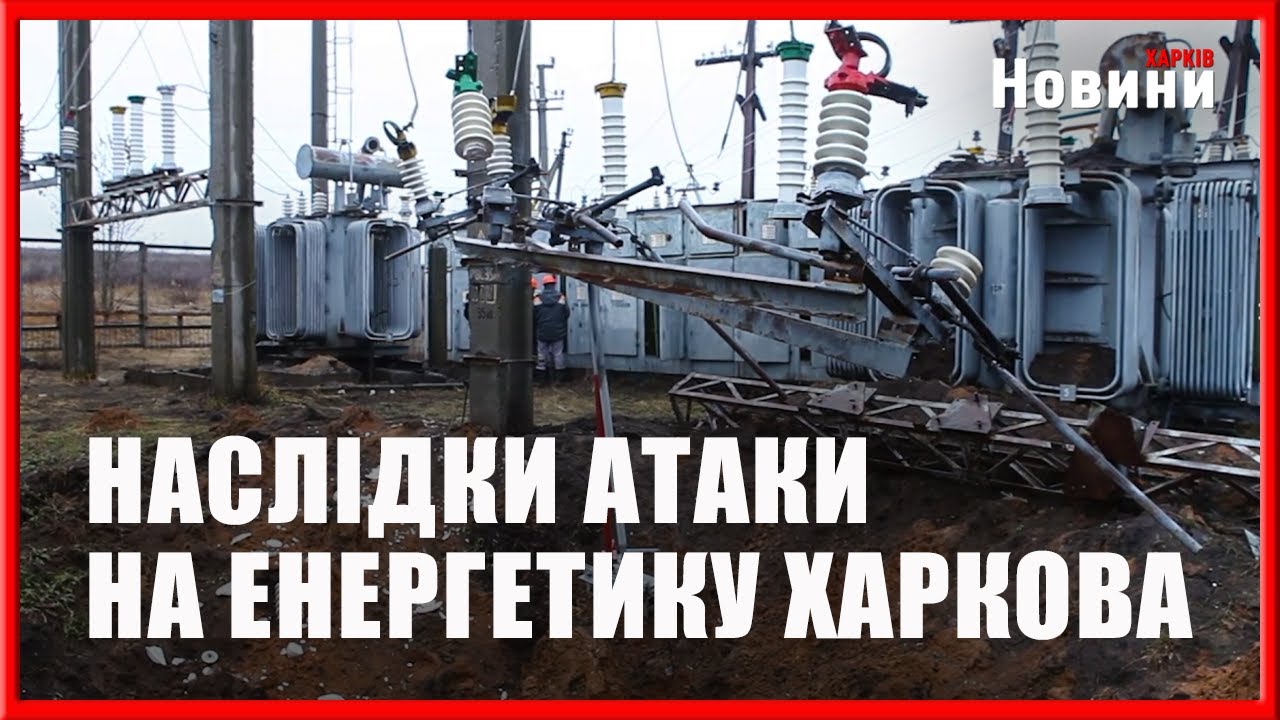 Харків після масованого удару: місто працює за графіками аварійних відключень