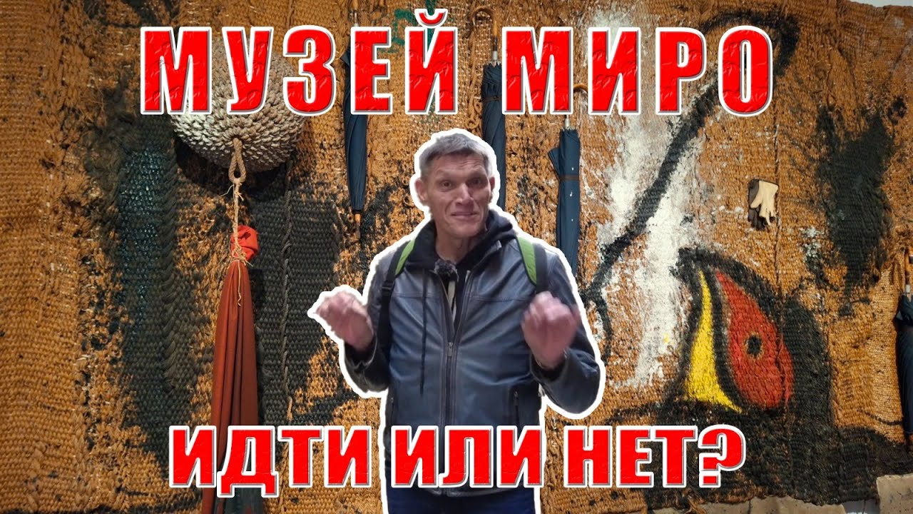 Фонд Жоана Миро в Барселоне. Посещать или ни в коем случае?