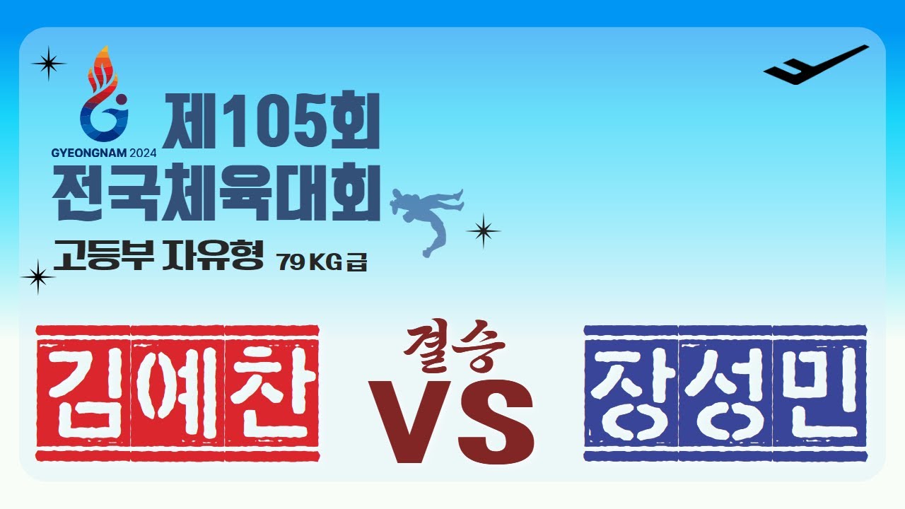 🐉🤼‍♂️제 105회 전국체육대회🤼‍♂️🐉  고등부 F 79KG 급 결승 김 예 찬 VS 장 성 민