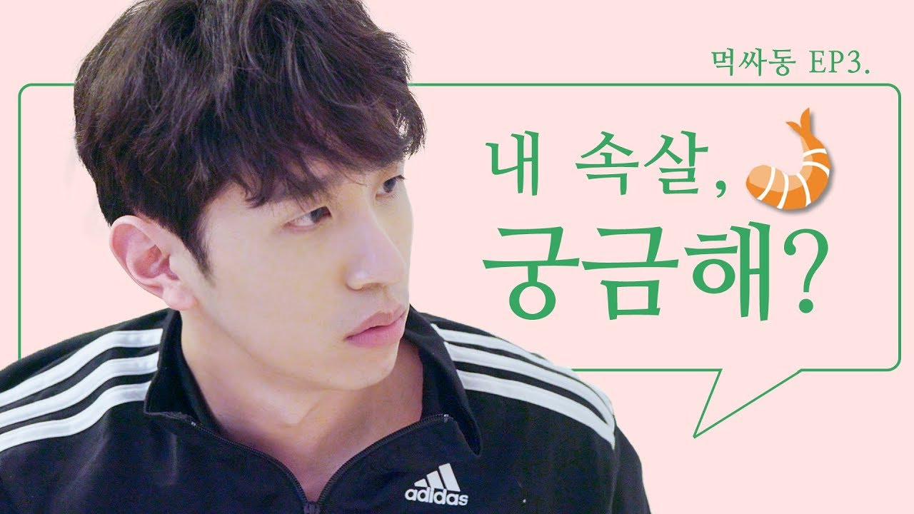 오늘은 뭐 드새우? 알콩달콩 요리하며 보내는 동거 커플의 주말 [웹드라마 먹고 싸우고 동거하라] EP.3 내 속살, 궁금해?