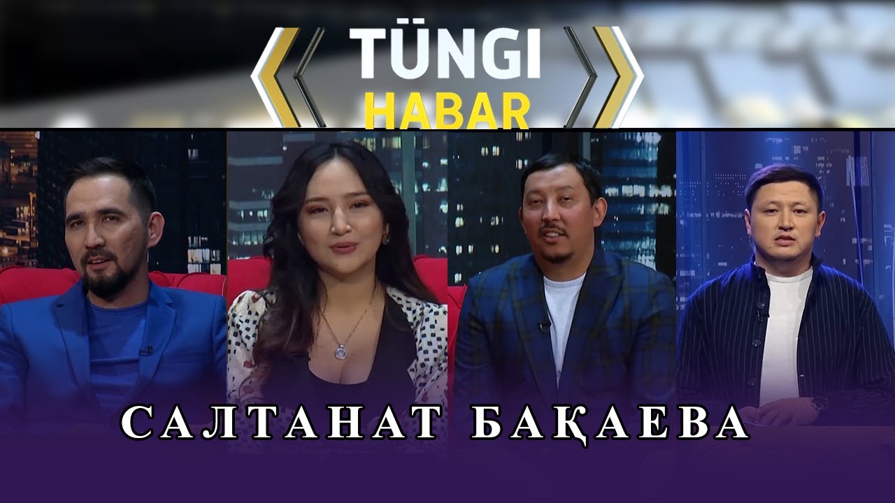 Салтанат Бақаева. «Тüngі Habar» ток-шоуы