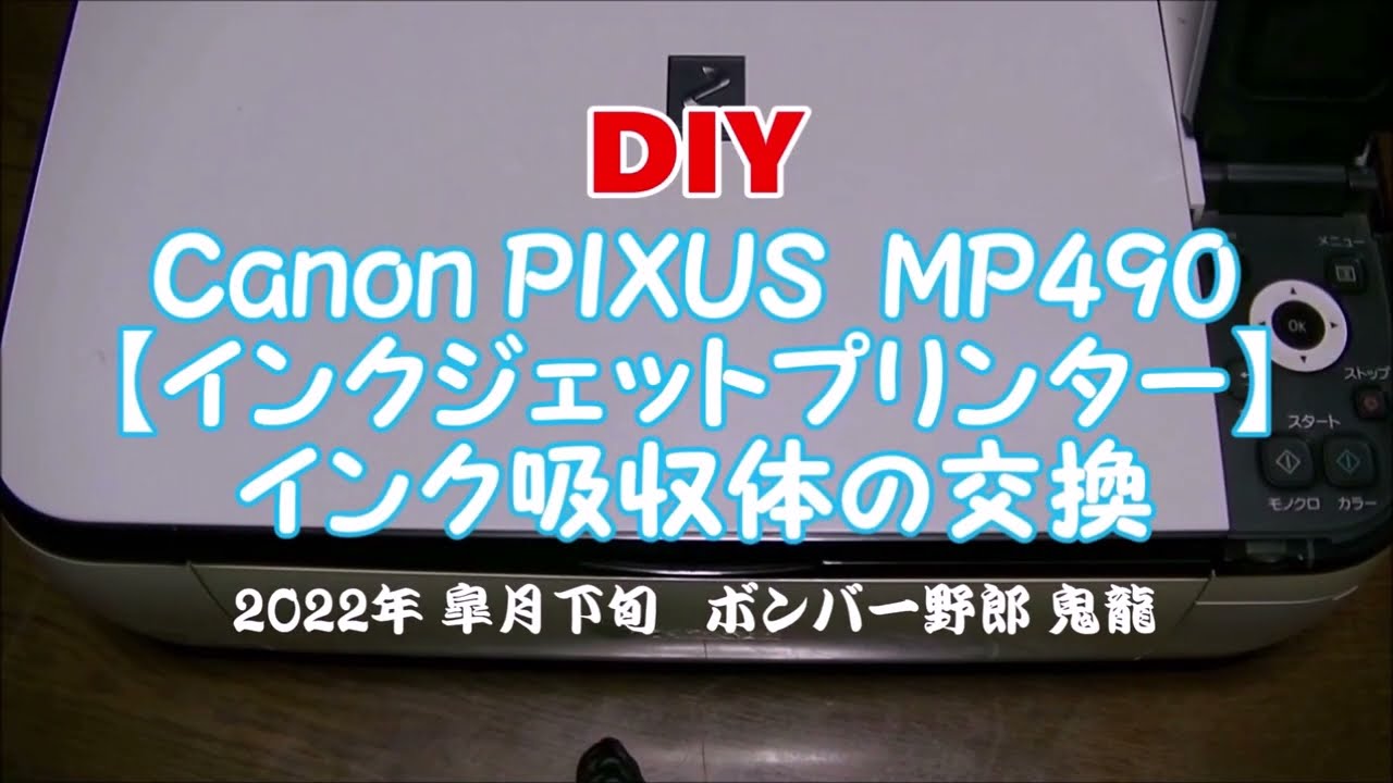 DIY サービス終了 Canon【インクジェットプリンター】PIXUS MP490インク吸収体の交換とエラーリセット