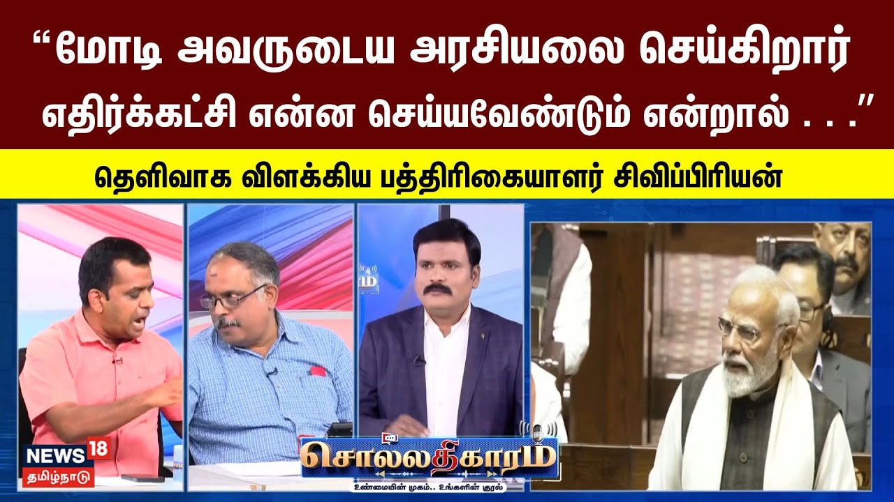 Sollathigaram | “மோடி அவருடைய அரசியலை செய்கிறார் . . .  - Journalist Sivapriyan | PM Modi