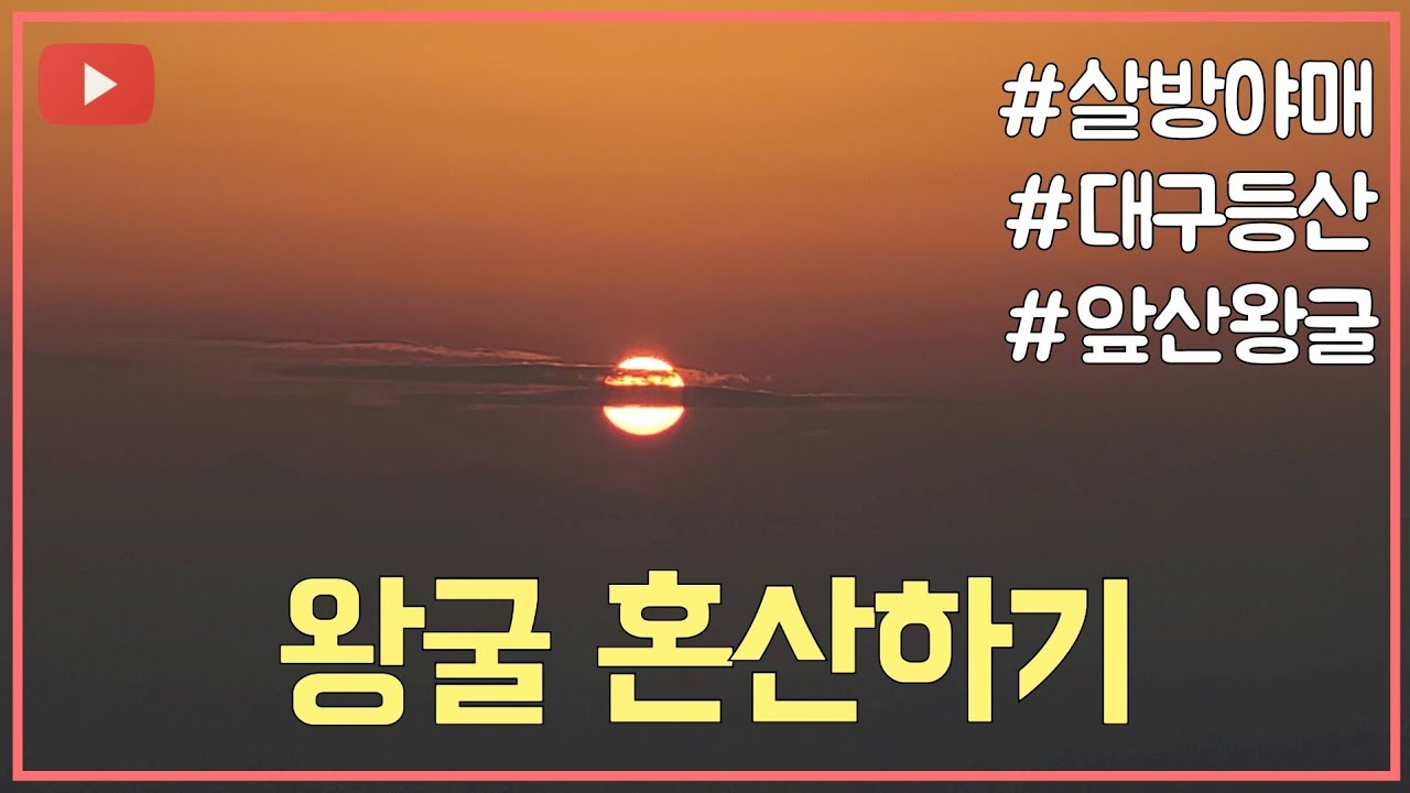 왕굴 혼산하기