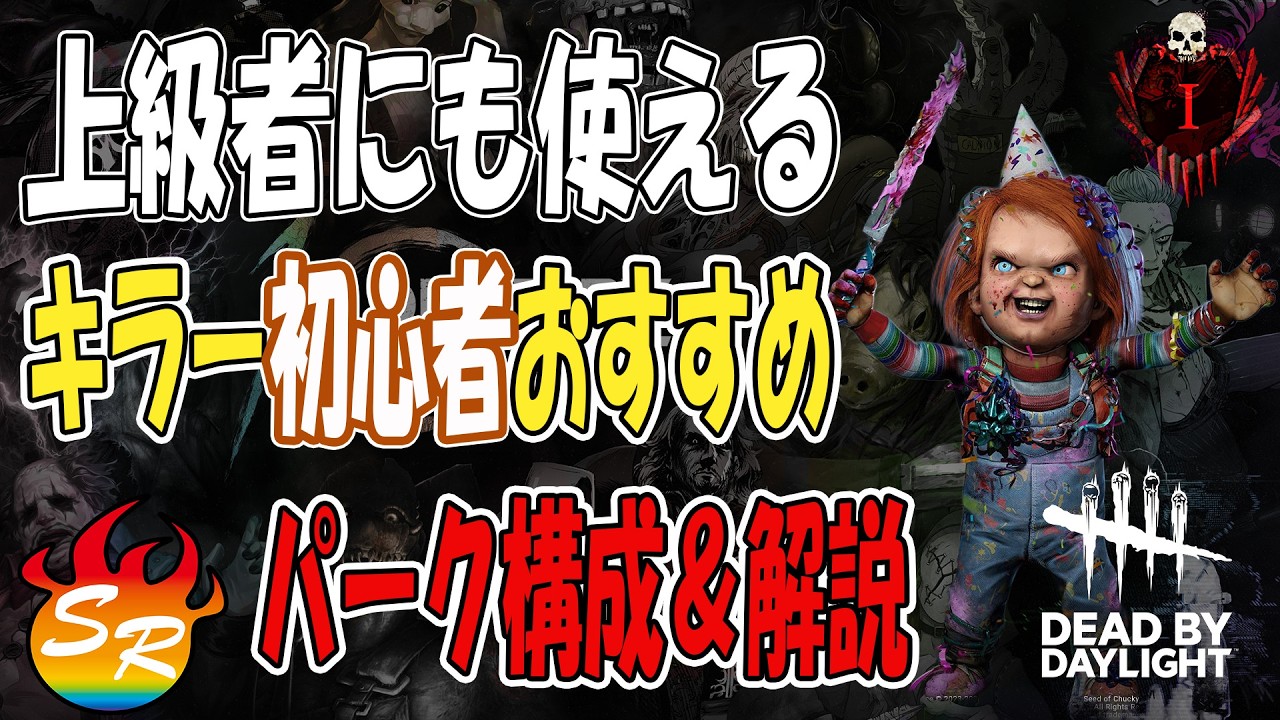 【Dead by Daylight】上級者にも使えるキラー初心者おすすめパーク構成🔪実戦立ち回り解説付き😀【解説動画】