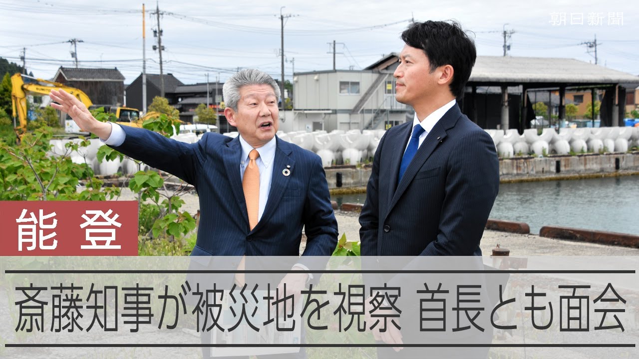 斎藤知事が能登の被災地を視察　首長らと面会し、サミット参加呼びかけ