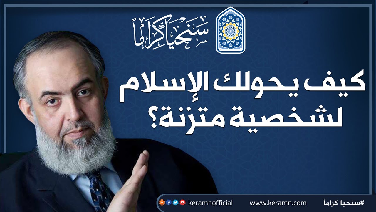 🔴 كيف يحولك الإسلام لشخصية متزنة ؟ | حازم صلاح أبو إسماعيل | حملة سنحيا كراما
